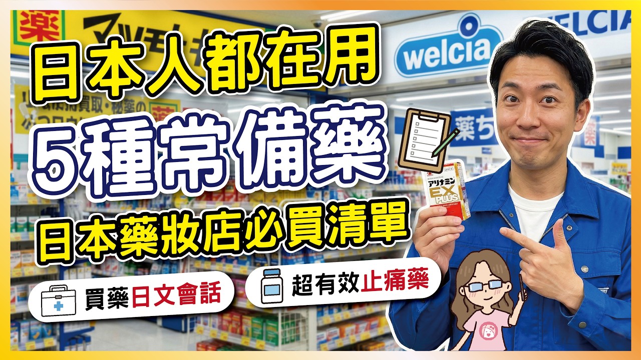 日本人都在用 5 款國民常備藥💊！藥妝店必買清單 去日本照著買