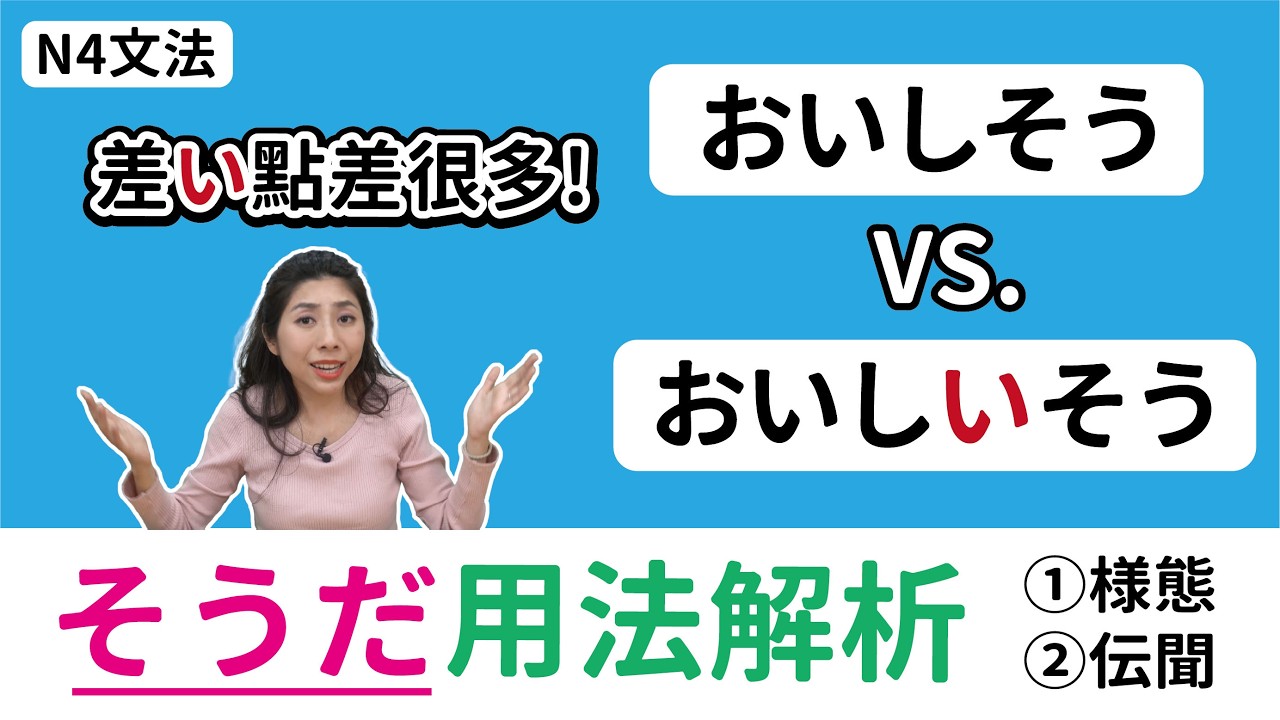 【N4文法】差一個字差很多！おいしそう vs おいしいそう 的終極大對決！そうだ接法全攻略