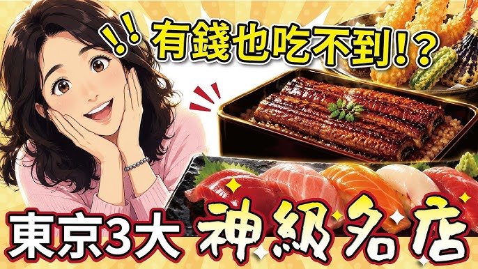 有錢也吃不到！？東京3家神級料理名店，背後竟是合計276歲的職人神技！天婦羅竟然不是炸？100歲還在捏壽司？烤鰻魚要練一輩子？