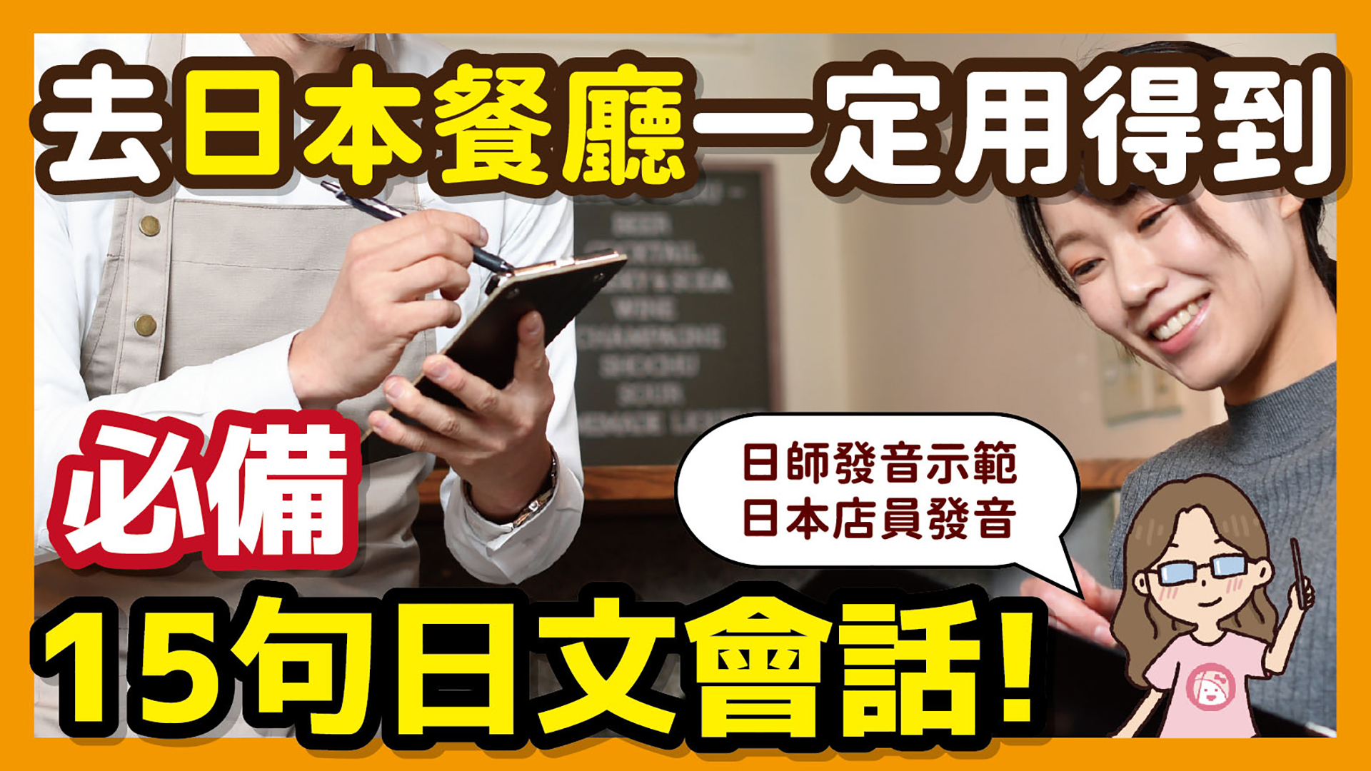 點餐從從容容游刃有餘！去日本餐廳一定用得到！必備15句日文會話