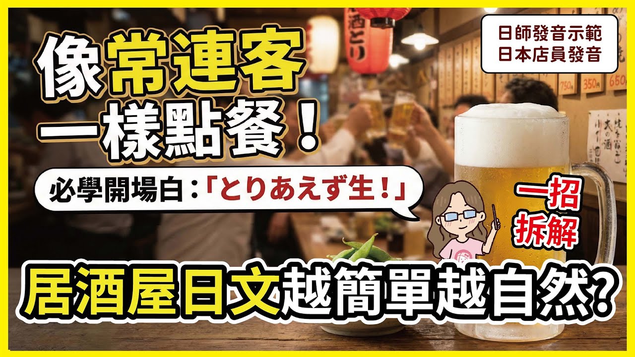 像常連客一樣點餐！居酒屋日文越簡單越像熟客！不敢去日本居酒屋？照這樣點就對了！
