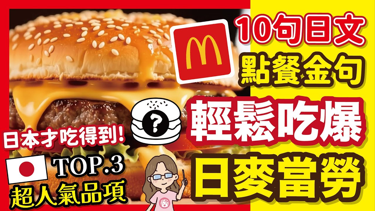 10句日文點餐金句！輕鬆吃爆日本麥當勞！