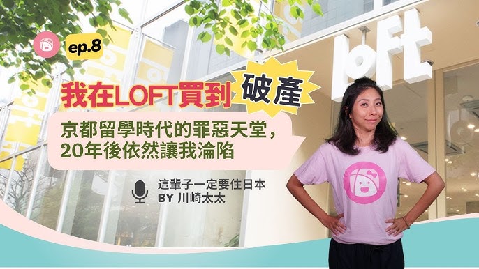 Podcast Ep.8 我在LOFT買到破產？20年前在京都的罪惡天堂，至今還讓我淪陷的文具聖地