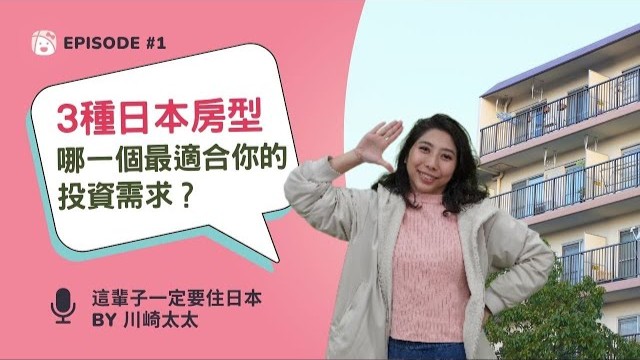 Podcast Ep.1「3種日本房型，哪一個最適合你的投資需求？」