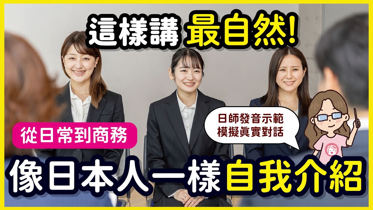 日文自我介紹「硬梆梆」？ 別再背課文！這樣講最自然！像日本人一樣自我介紹 日常到商務都能用｜零基礎日文會話