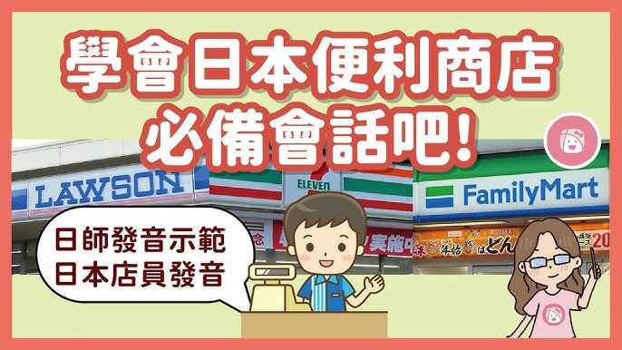 學會日本便利商店必備常用會話，讓你逛超商游刃有餘！