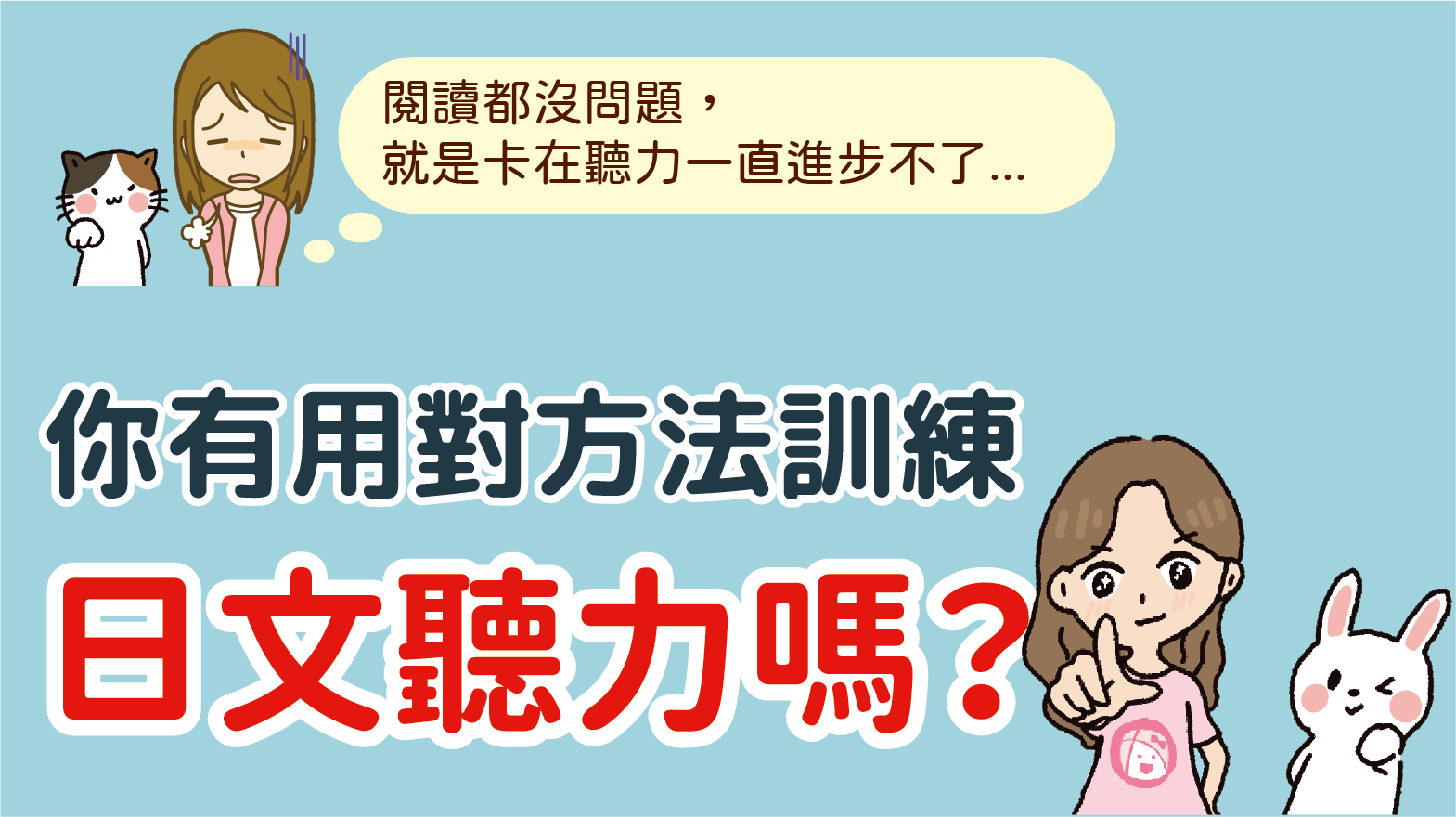 你有用對方法訓練日文聽力嗎?