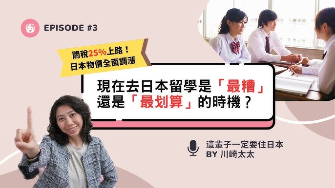 Podcast Ep.3 「 關稅25%上路！日本物價全面調漲，現在去日本留學是「最糟」還是「最划算」的時機？」