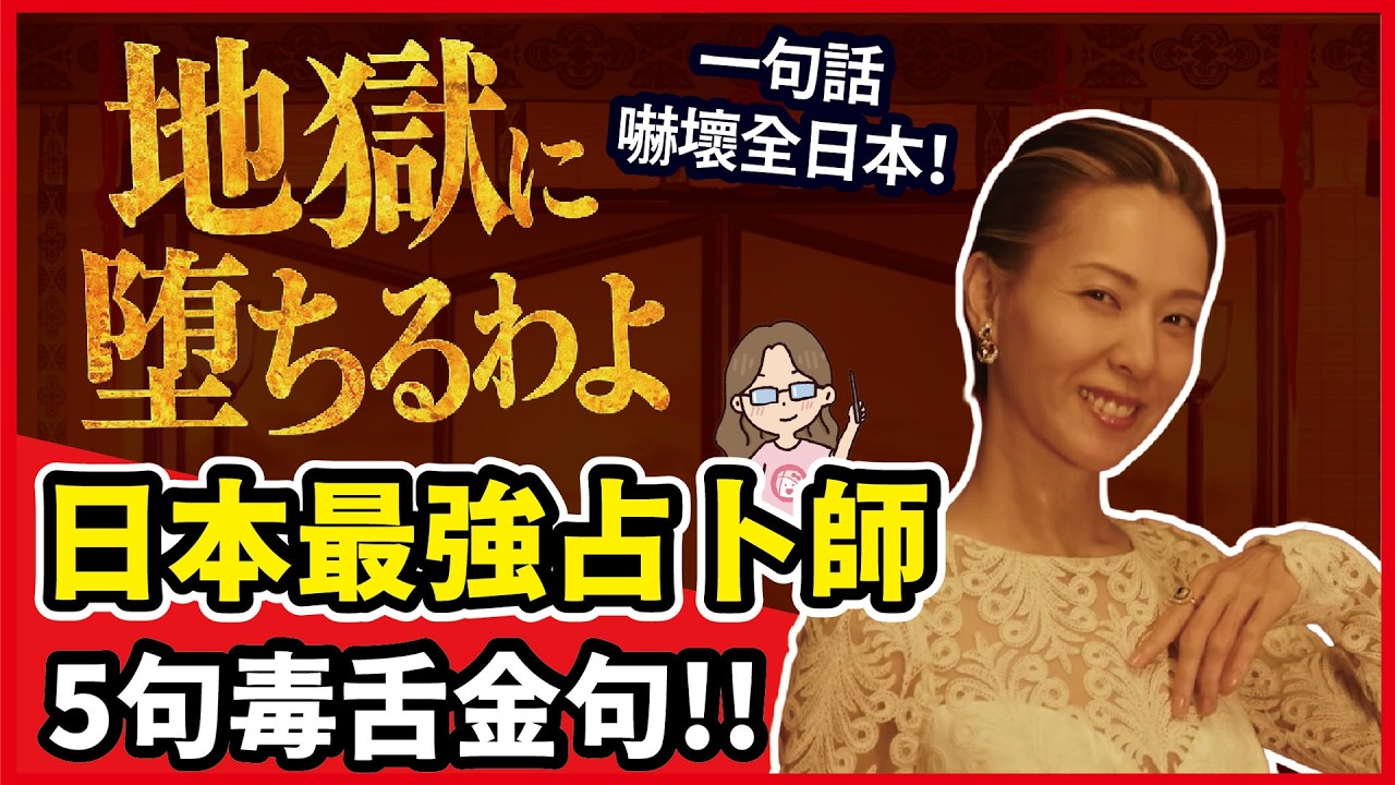 一句話嚇壞全日本！日本最強占卜師 5句毒舌金句《地獄占星師》爆紅！細木数子的氣場到底有多強烈？大殺界是什麼｜占卜女帝的傳奇一生！Netflix三連冠｜日劇賞析