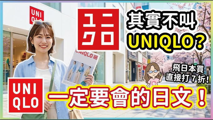 UNIQLO其實不叫UNIQLO？逛ユニクロ一定要會的日文！在日本買直接打七折！