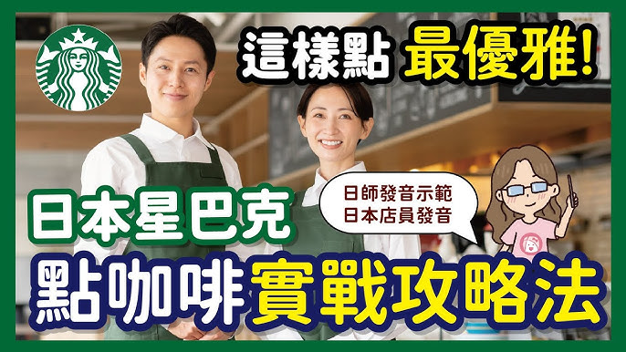 點個飲料像唸咒？日本星巴克【這樣點】最優雅！日本星巴克點咖啡實戰攻略法！