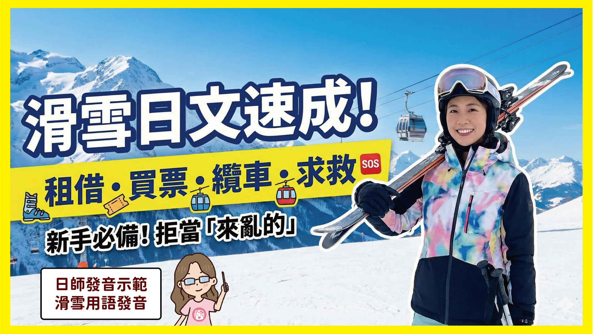 拒當雪場亂源，日本滑雪買票坐纜車全攻略！