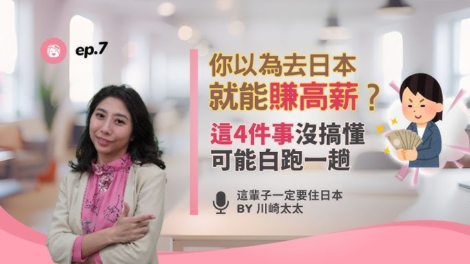 Podcast Ep.7 你以為去日本就能賺高薪？這4件事沒搞懂，可能白跑一趟