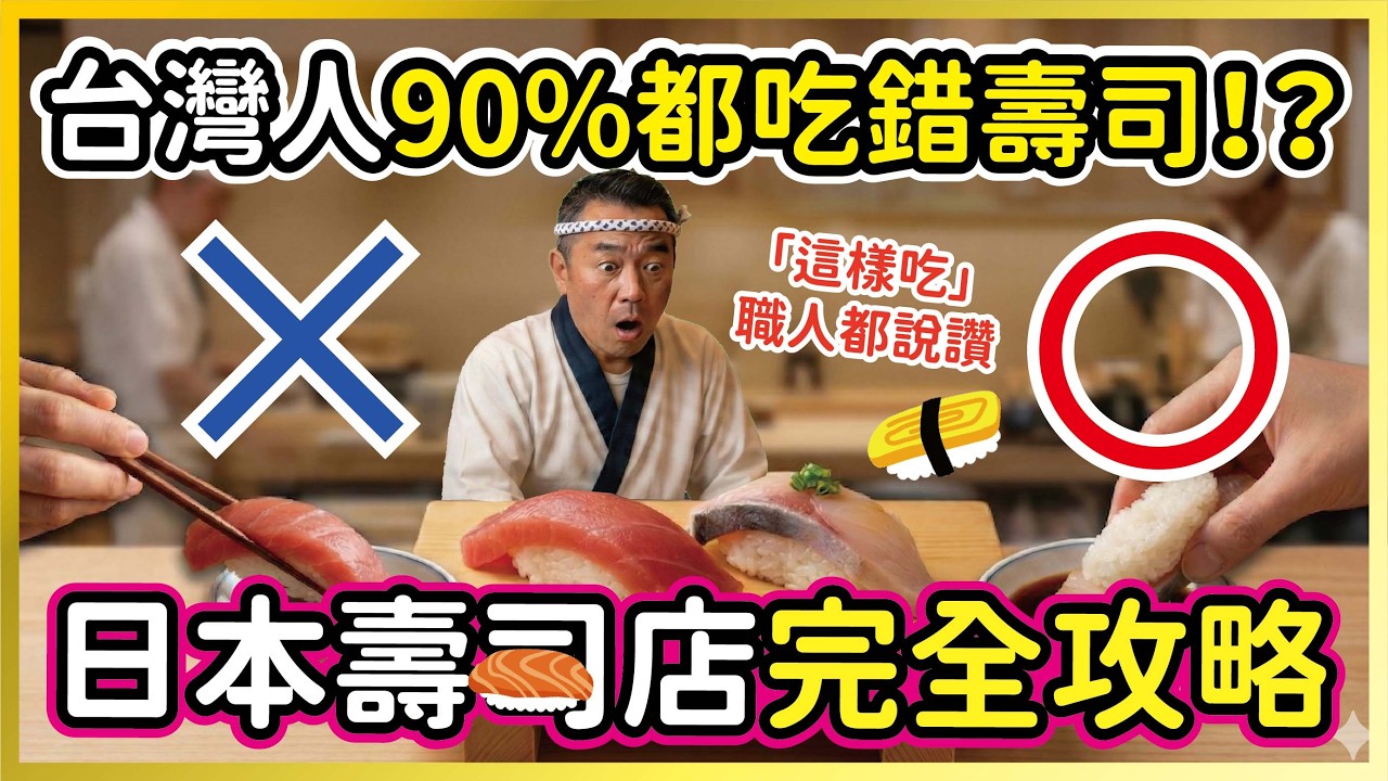 日本壽司店完全攻略！台灣人 90% 都吃錯了？「這樣吃」職人都說讚！