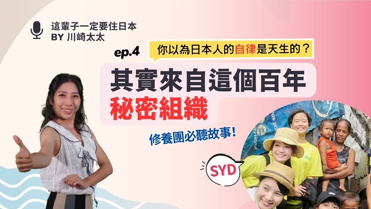 Podcast Ep.4 你以為日本人的自律是天生的？其實來自這個百年秘密組織｜修養團 SYD 必聽故事