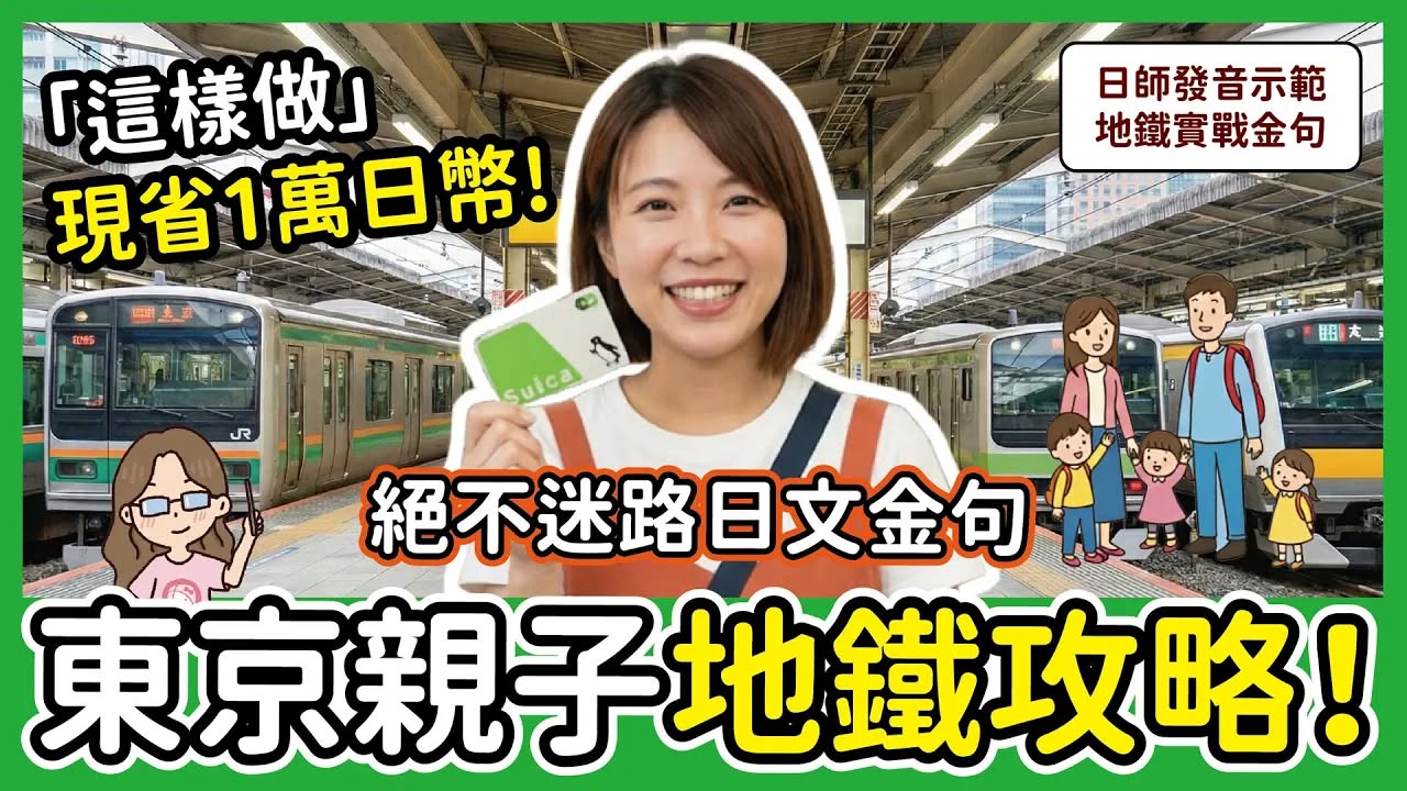 別讓迷路毀了你的假期！東京親子地鐵 新手生存指南看這裡！