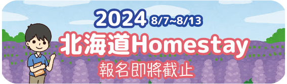 2024北海道homestay
