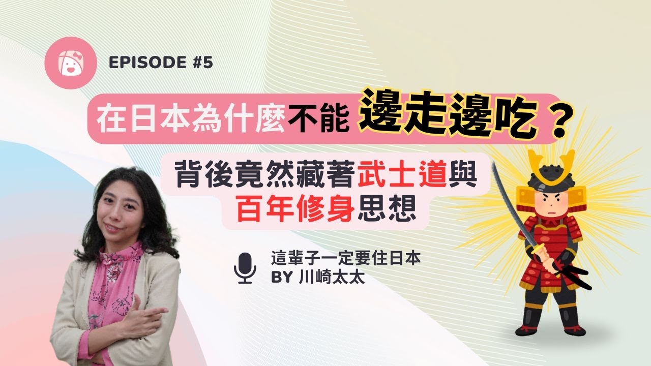Podcast Ep.5 在日本為什麼不能邊走邊吃？背後竟然藏著武士道與百年修身思想