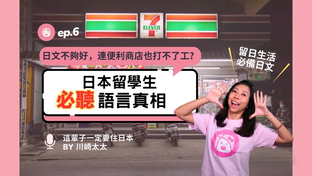 Podcast Ep.6 日文不夠好，連便利商店也打不了工？日本留學生必聽語言真相｜留日生活必備日文