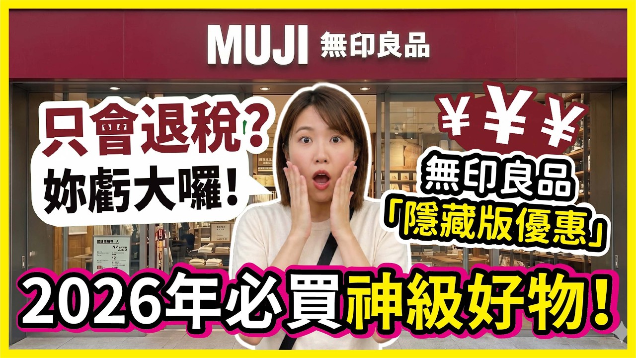 去日本MUJI只退稅＝大虧？隱藏特價規則曝光！ | 無印良品 2025神級好物直接幫你挑好 | 100%回購率超人氣商品